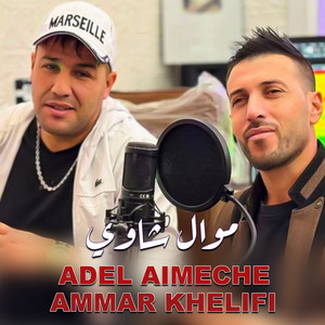 Ammar Khelifi & Adel Aimeche - موال شاوي