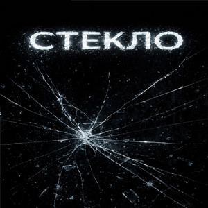 7ix4th — Стекло