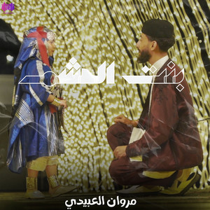 مروان العبيدي - بنت الحشم