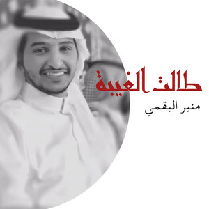 Moneer Albogami - طالت الغيبة