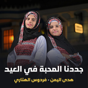 جددنا المحبة في العيد