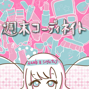 週末コーディネイト