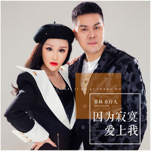 因为寂寞爱上我 by 暴林, 乔玲儿