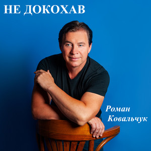 Роман Ковальчук — Не докохав