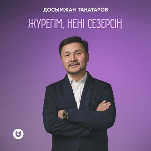 Жүрегім, нені сезерсің by Досымжан Таңатаров