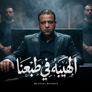 الهيبه في طبعنا by حمدين