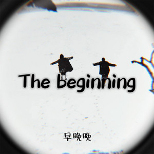 早晚晚 - The beginning (伴奏)
