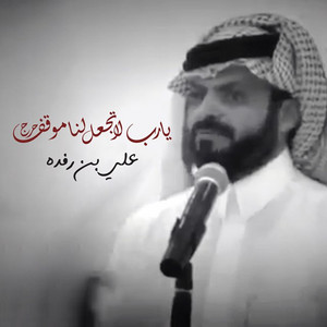 Ali Bin Rfda - Ya Rab La Tajaal Lna Mawkef Harej
