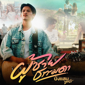 บังแสบ ซายัง - ผู้ชายธรรมดา