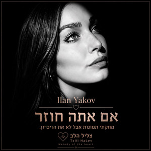 אם אתה חוזר by אילן יעקב