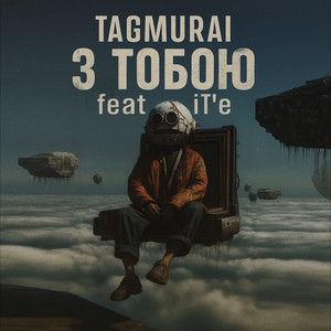 З ТОБОЮ (2025 Remastered Version)