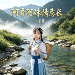阿哥阿妹情意长 by 许丽静