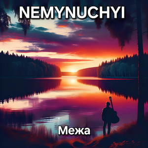 Обкладинка: Межа