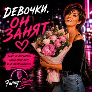 ДЕВОЧКИ, ОН ЗАНЯТ by Fanny-Studio