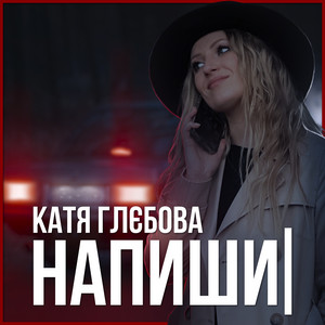 Катя Глєбова — Напиши