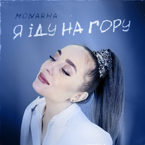 Я іду на гору