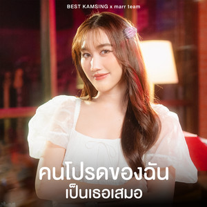 คนโปรดของฉันเป็นเธอเสมอ by marr team, Best Kamsing