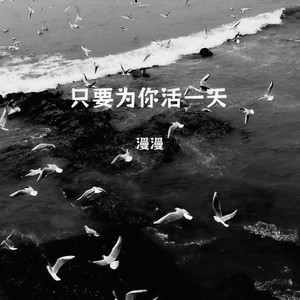漫漫 - 只要为你活一天 (大鼓版)