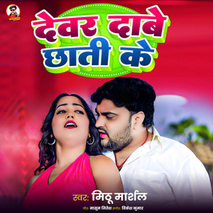 Devar Dabe Chhati Ke by Mithu Marshal