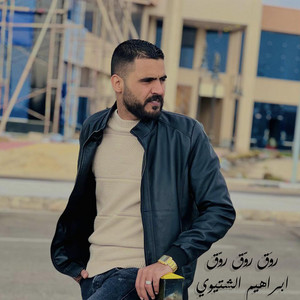 ابراهيم الشتيوي - روَق روّق روّق