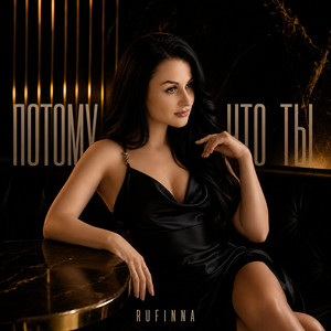 Потому что ты by RUFINNA