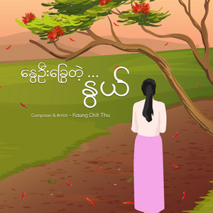 Kaung Chit Thu - နွေဦးခြွေတဲ့...နွယ်
