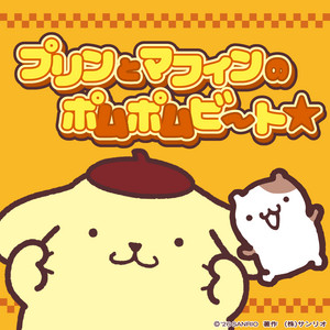 Pompompurin - Purin to Muffin no pom pom beat