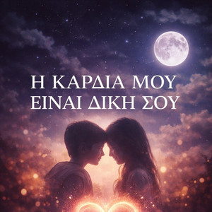 Razzv - Η Καρδιά Μου Είναι Δική Σου (Radio Edit)