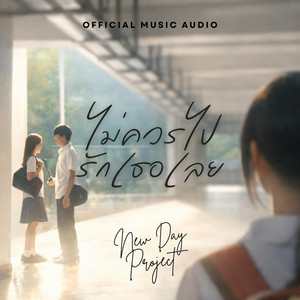 ไม่ควรไปรักเธอเลย by New Day Project