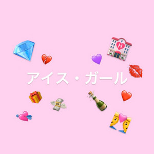 アイス・ガール by Jack Ban, JiROMAN, Ruru