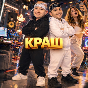 Musikant Oleg & Вавян и Белые Тени - Краш