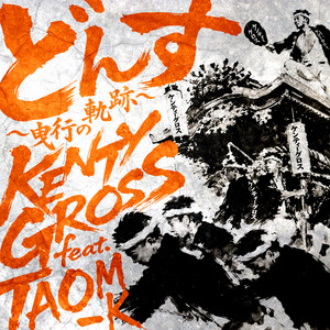 どんす〜曳行の軌跡〜 (feat. Taom-K) by KENTY GROSS, Taom-K