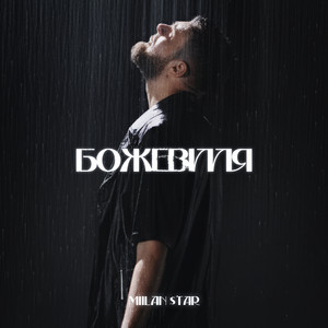 Божевілля