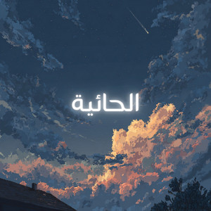 الحائية - حائية ابن أبي داود by Nasheeds