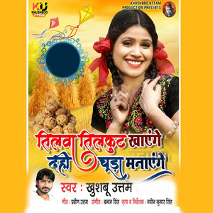 Khushboo Uttam - Tilwa Tilkut Khayenge Dahi Chura Manayenge