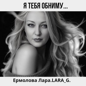 Я тебя обниму... by Ермолова Лара.LARA_G.