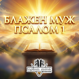 Блажен муж - Псалом 1 by toptom music