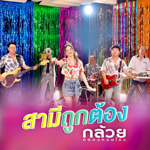 Kluay Klonghoykhong - สามีถูกต้อง