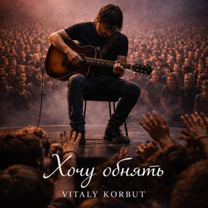 Хочу обнять by VITALY KORBUT