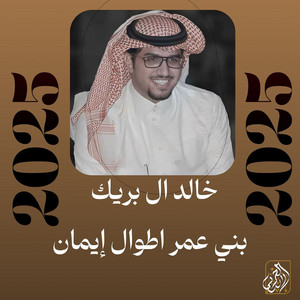 Khalid Al Buraik - Buni Emar Atwal Ayman