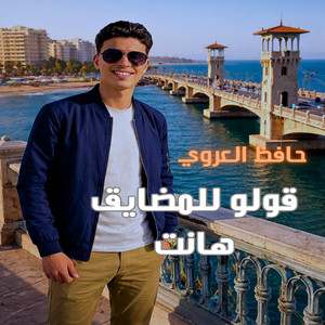 حافظ العروي - قولو للمضايق هانت