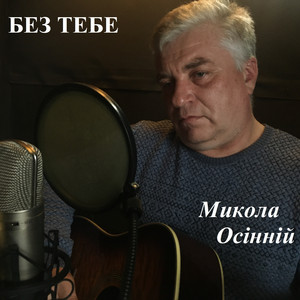 Микола Осінній — Без тебе