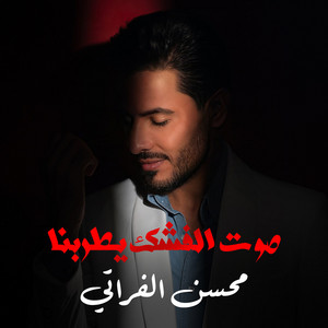 Mohsen Al Farati - صوت الفشك يطربنا