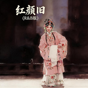 红颜旧 - R&B版 by lil chuang