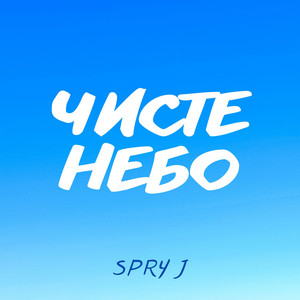 Чисте небо