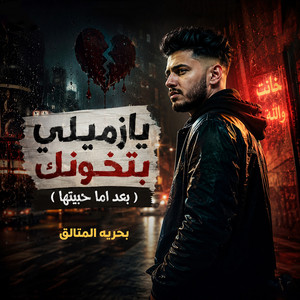 يازميلي بتخونك by بحريه المتألق