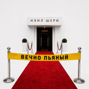Вечно пьяный by Нэил Шери