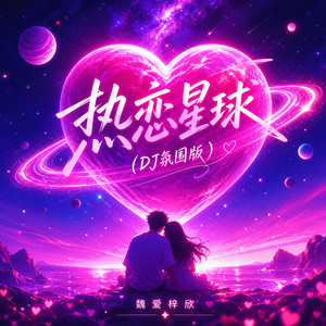 热恋星球 - 氛围版 by 魏爱梓欣