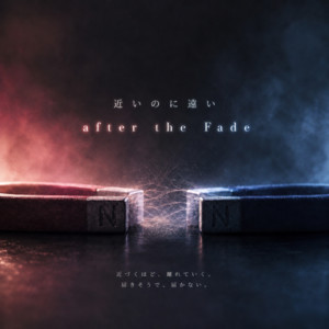 近いのに遠い (after the fade) by h4n4bi