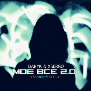 Baryk & XSERGO - Моє все 2.0 (feat. Shad0w & KLYCH)